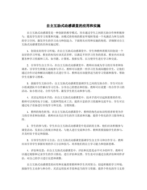 自主互助式动感课堂的应用和实施