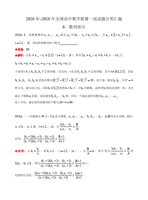 6数列-2016-2018年历年数学联赛真题WORD版分类汇编含详细答案