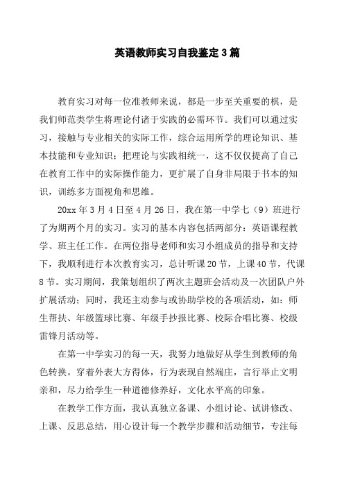 英语教师实习自我鉴定3篇