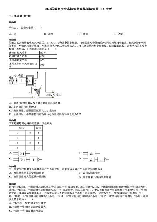 2023届新高考全真演练物理模拟演练卷 山东专版