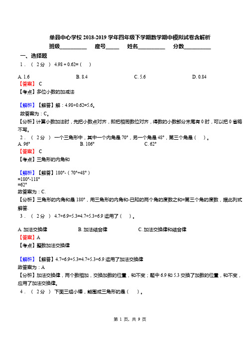 单县中心学校2018-2019学年四年级下学期数学期中模拟试卷含解析