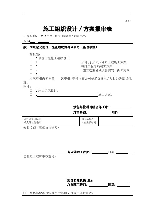 3A3.1 施工组织设计、方案报审表