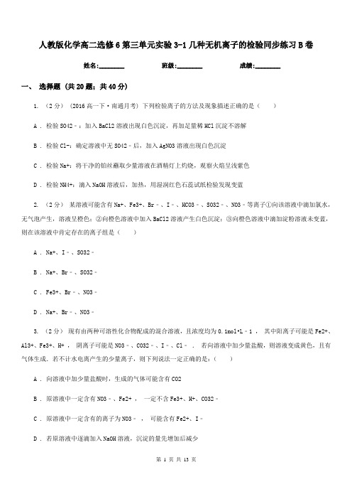 人教版化学高二选修6第三单元实验3-1几种无机离子的检验同步练习B卷