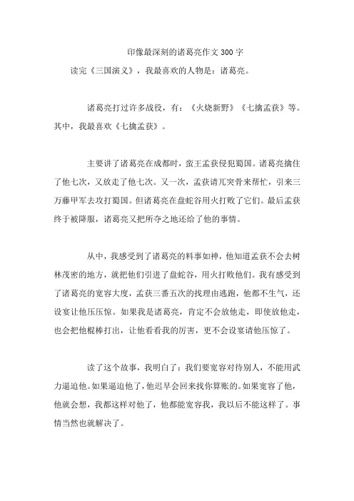 印像最深刻的诸葛亮作文300字