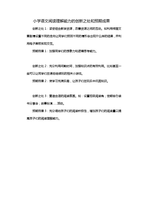 小学语文阅读理解能力的创新之处和预期成果