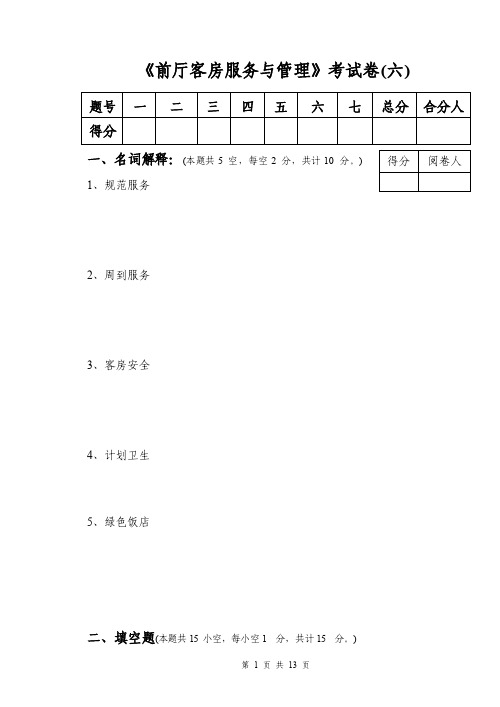 现代酒店管理试卷解答