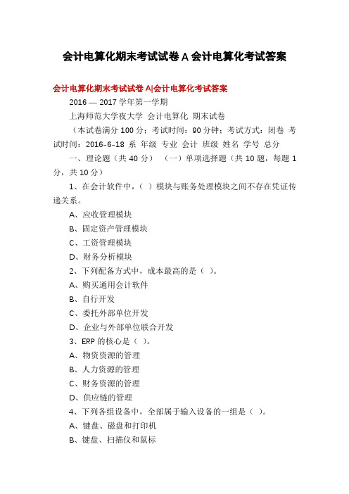 会计电算化期末考试试卷A会计电算化考试答案