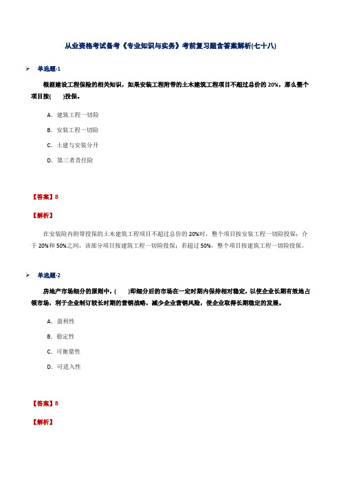 从业资格考试备考《专业知识与实务》考前复习题含答案解析(七十八)