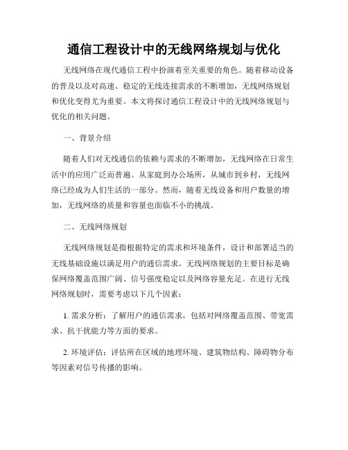 通信工程设计中的无线网络规划与优化