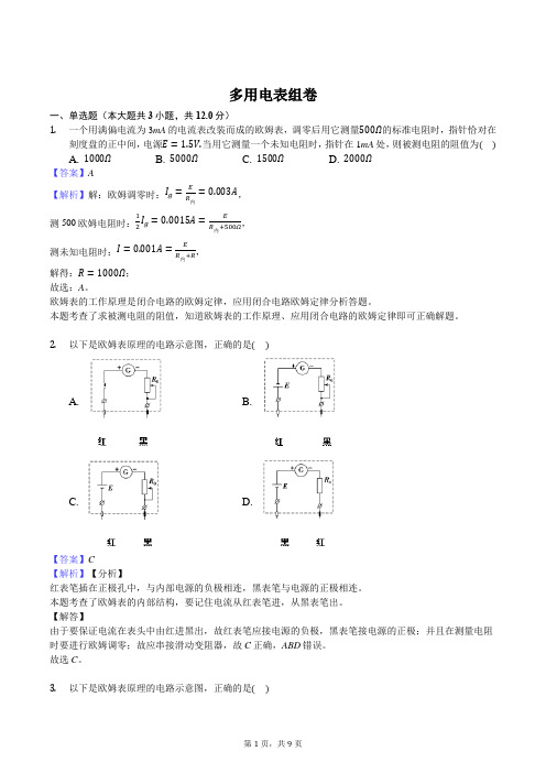 多用表练习含答案