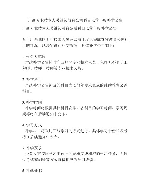 广西专业技术人员继续教育公需科目以前年度补学公告