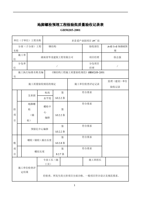 地脚螺栓预埋工程检验批质量验收记录表