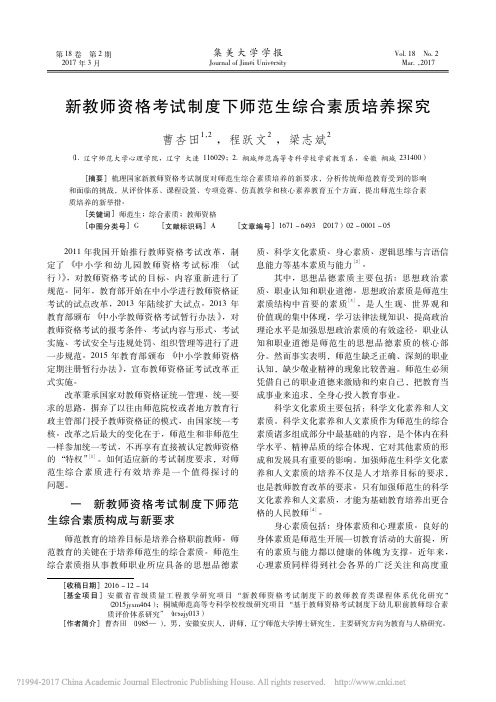 新教师资格考试制度下师范生综合素质培养探究_曹杏田_程跃文_梁志斌