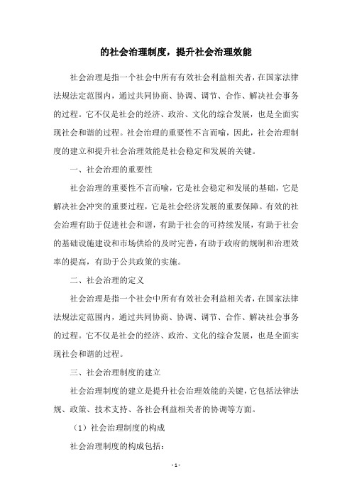 的社会治理制度,提升社会治理效能