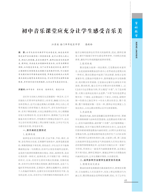 初中音乐课堂应充分让学生感受音乐美