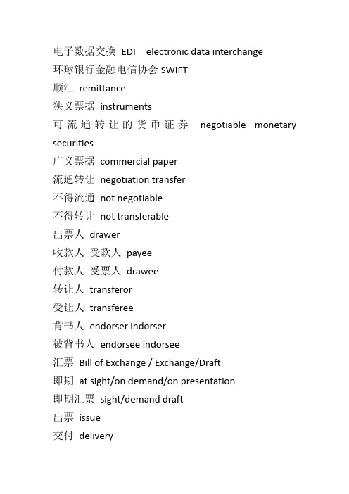 国际贸易结算中出现的一些英语词汇