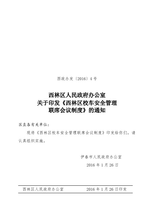 西林区校车安全管理联席会议制度.doc