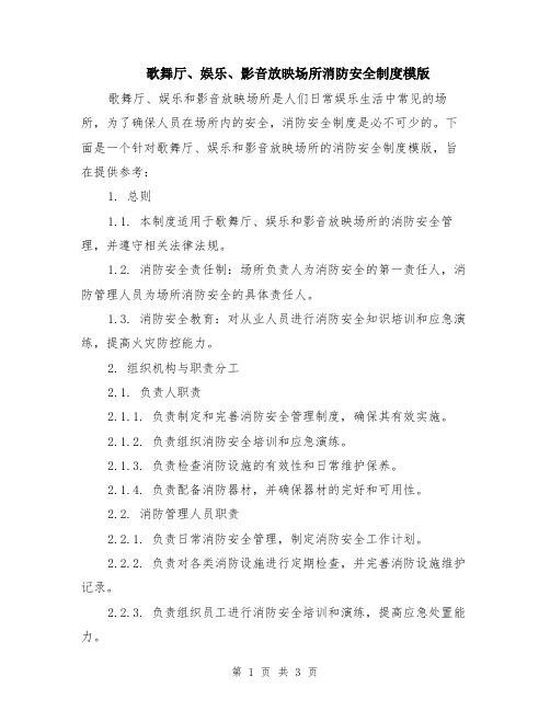 歌舞厅、娱乐、影音放映场所消防安全制度模版