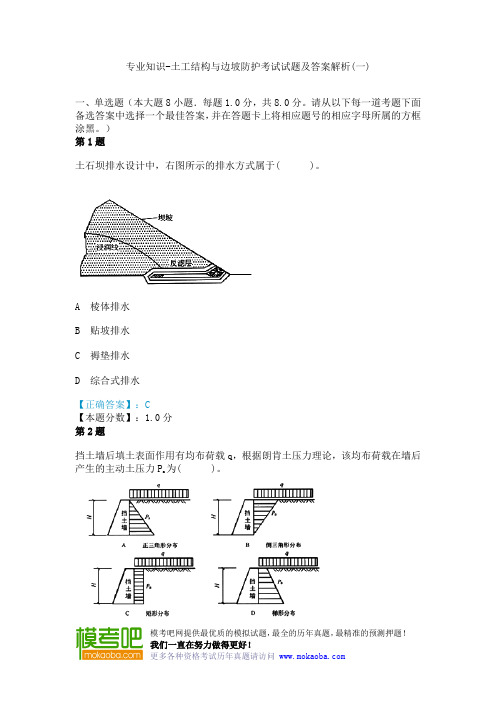 专业知识-土工结构与边坡防护考试试题及答案解析(一)