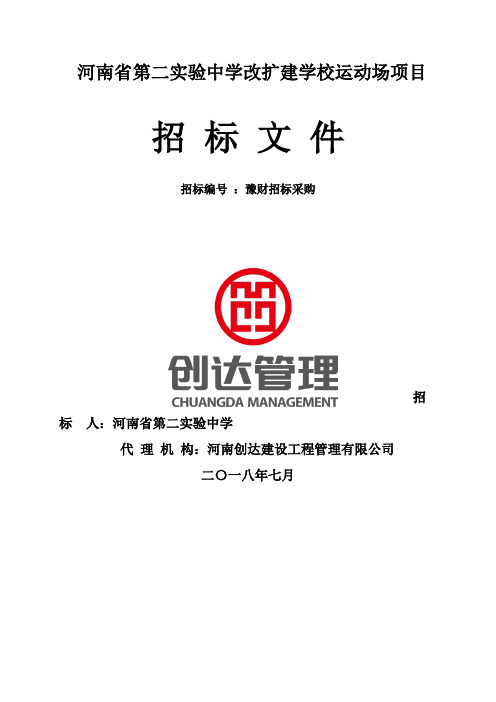 河南省第二实验中学改扩建学校运动场项目