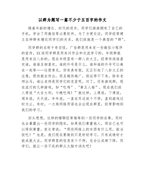 以群为题写一篇不少于五百字的作文