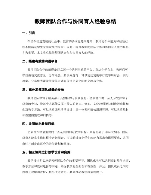 教师团队合作与协同育人经验总结