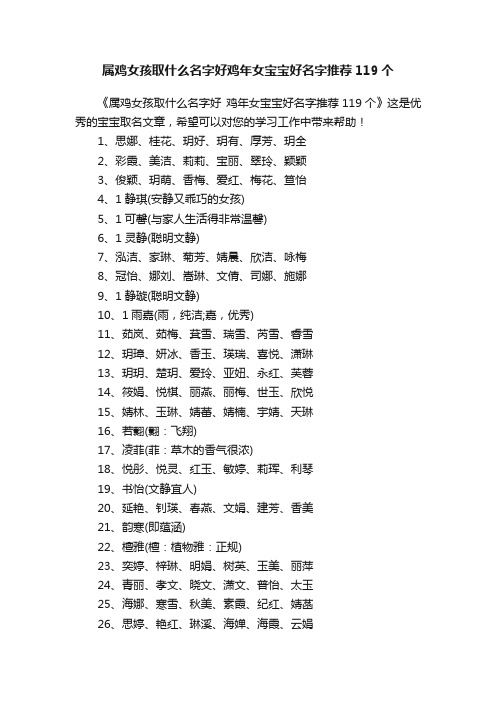 属鸡女孩取什么名字好鸡年女宝宝好名字推荐119个