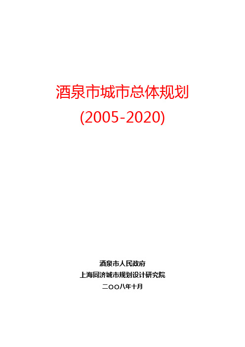 酒泉市城市总体规划(2005-2020)