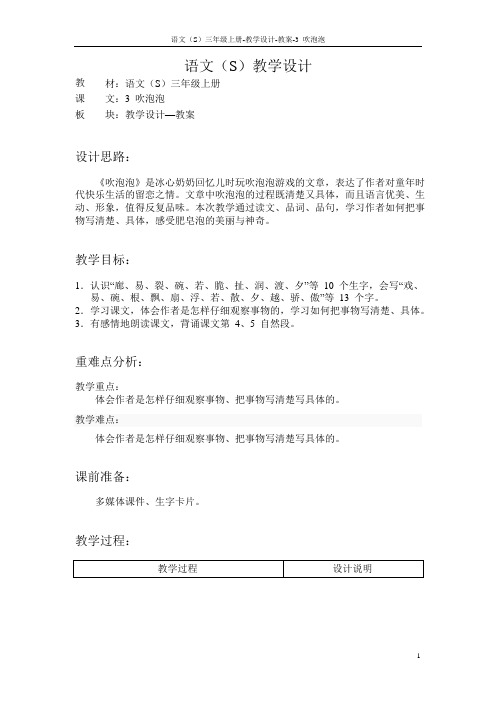 语文S版小学三年级语文上册《吹泡泡》教案教学设计(2)