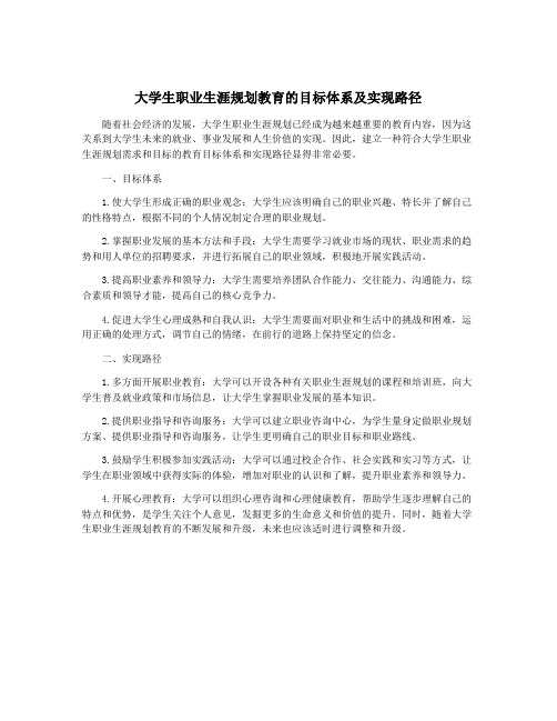 大学生职业生涯规划教育的目标体系及实现路径