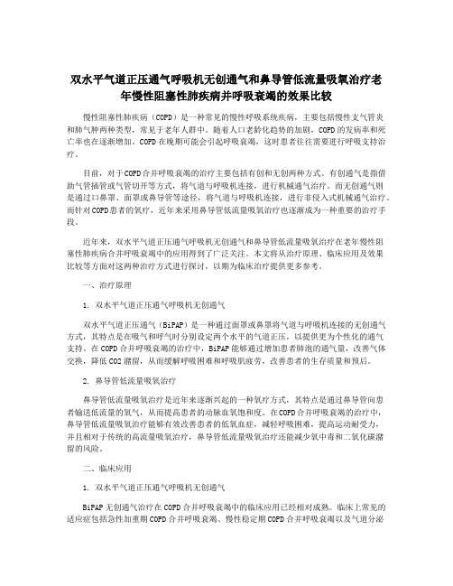 双水平气道正压通气呼吸机无创通气和鼻导管低流量吸氧治疗老年慢性阻塞性肺疾病并呼吸衰竭的效果比较