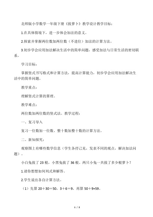 数学北师大版一年级下册拔萝卜 教学设计