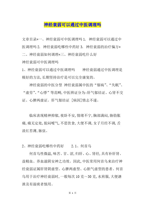 神经衰弱可以通过中医调理吗