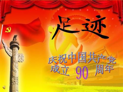 《建党90周年》