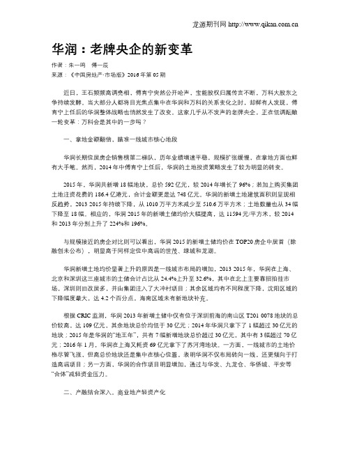 华润：老牌央企的新变革