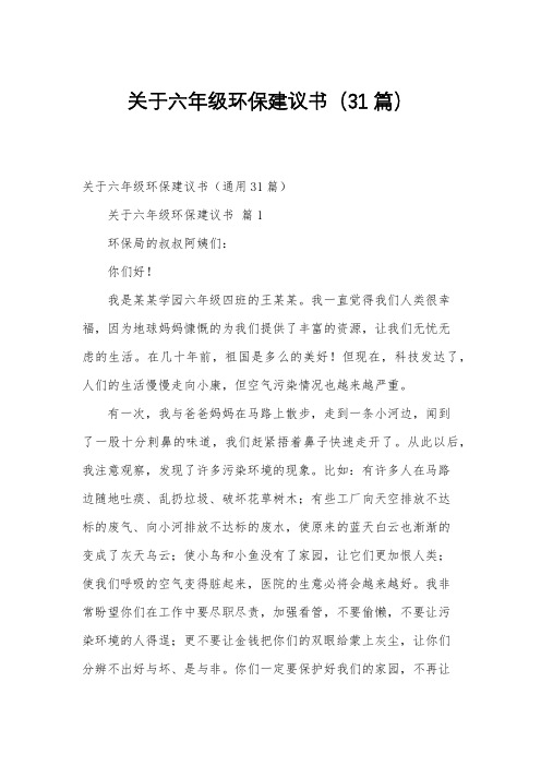 关于六年级环保建议书(31篇)