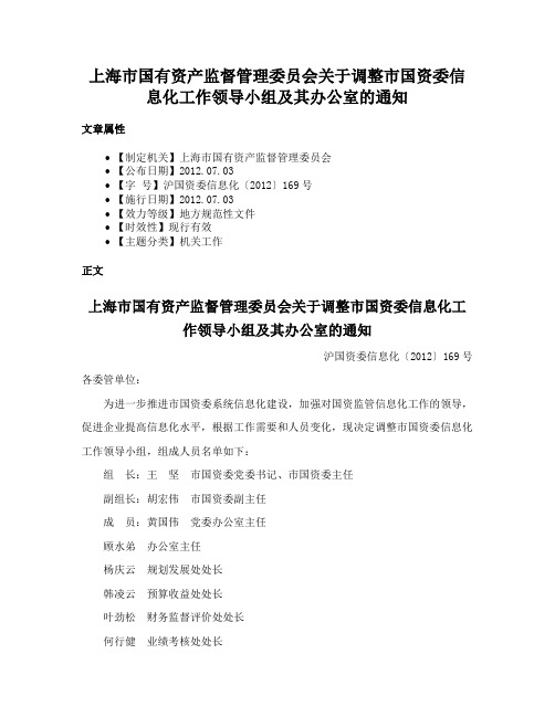 上海市国有资产监督管理委员会关于调整市国资委信息化工作领导小组及其办公室的通知