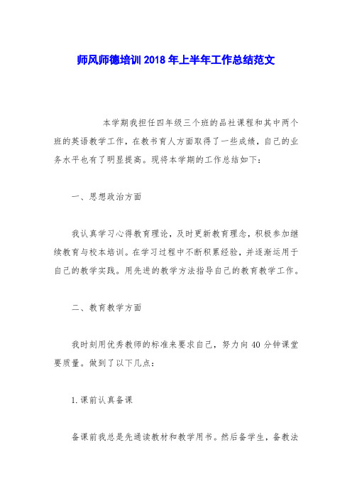 师风师德培训2018年上半年工作总结范文