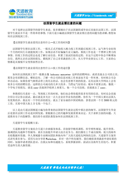 法国留学生就业需注意的问题