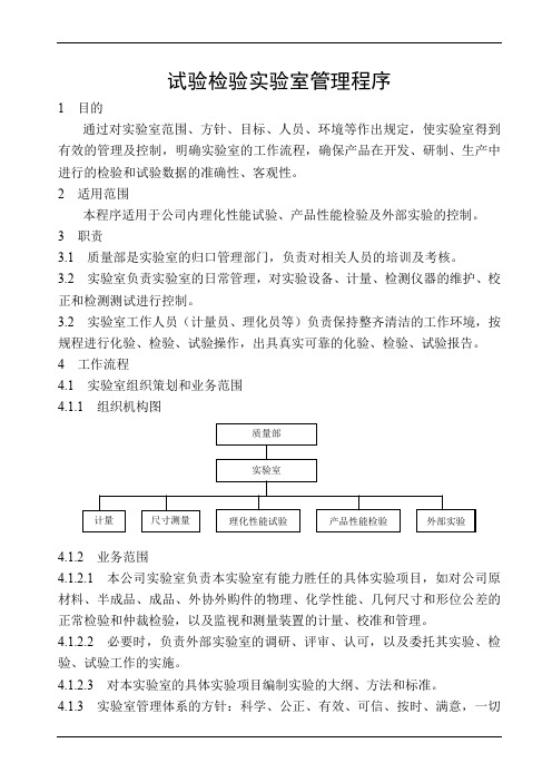 试验检验实验室管理程序