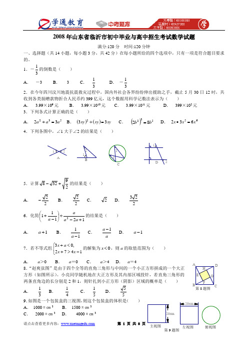 2008年山东省临沂市中考数学试卷及答案