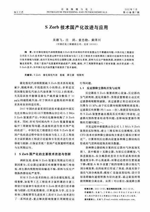 S Zorb技术国产化改进与应用