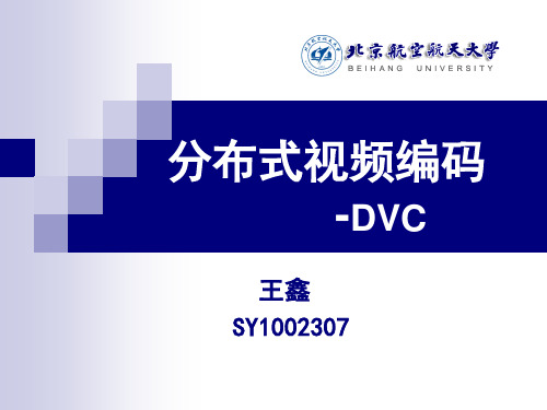 DVC分布式视频编码