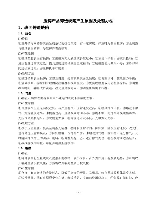 压铸产品铸造缺陷产生原因及处理办法(1)