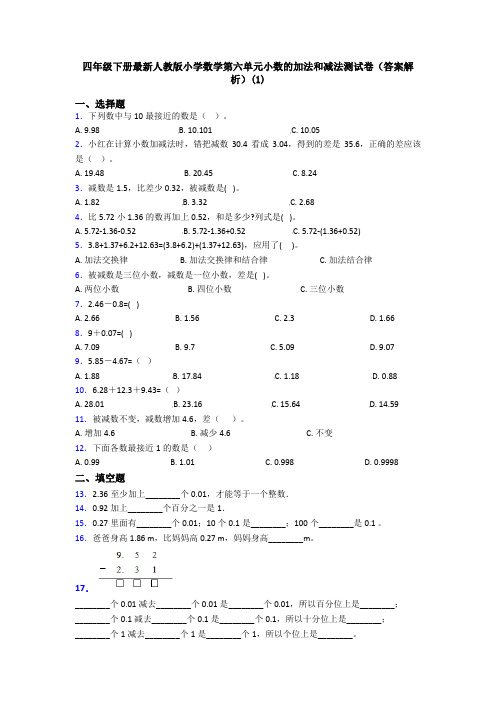 四年级下册最新人教版小学数学第六单元小数的加法和减法测试卷(答案解析)(1)