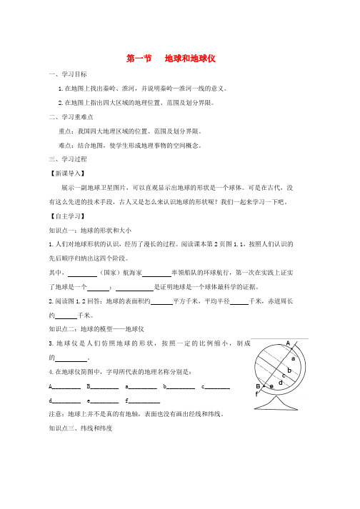 人教版七年级地理上册1.1地球和地球仪学案新版