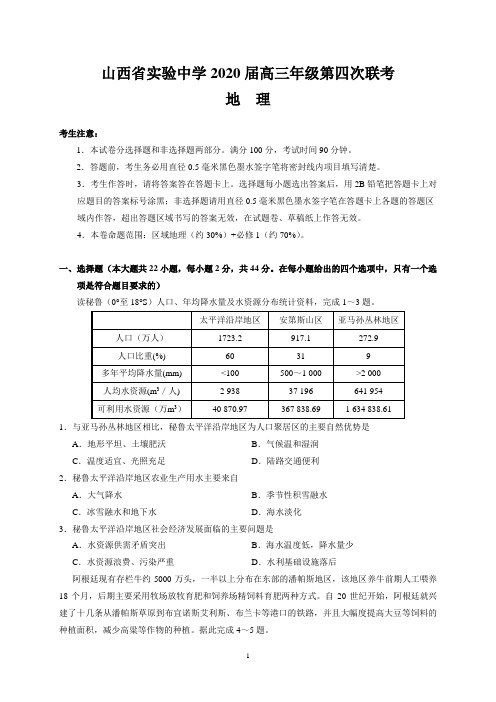 山西省实验中学2020届高三年级第四次联考(地理)