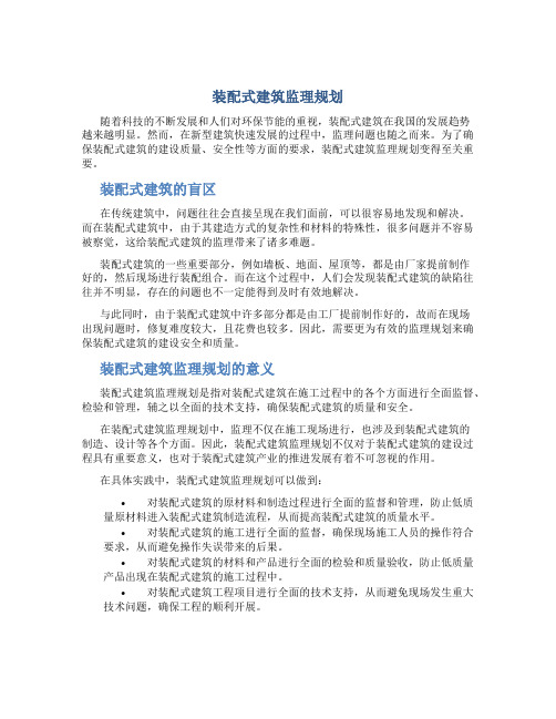 装配式建筑监理规划