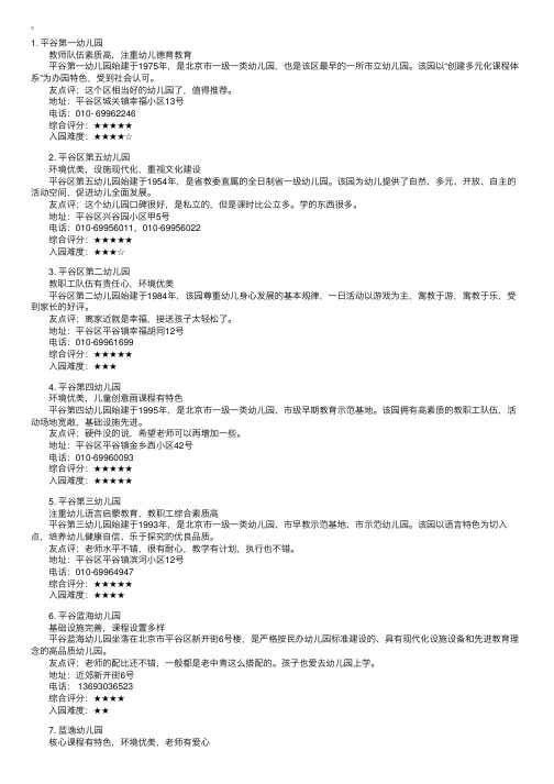 北京平谷区幼儿园最新排名