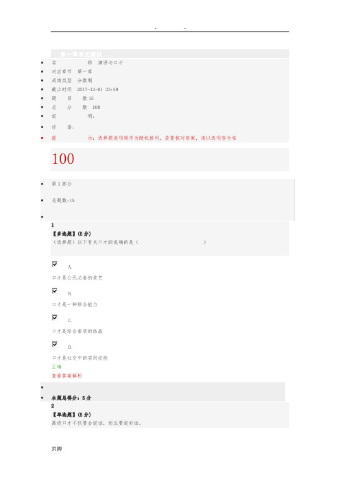 2017智慧树演讲与口才章节答案